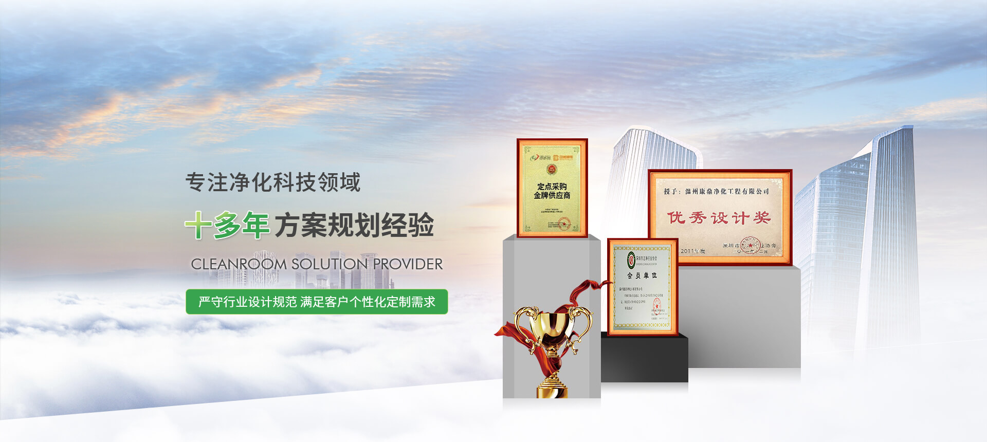 專注凈化科技領(lǐng)域 十多年方案規(guī)劃經(jīng)驗(yàn)